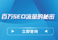 搜外三木大神分享课【百万SEO流量的秘密】