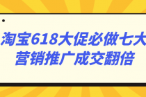 淘宝618大促必做七大营销推广成交翻倍