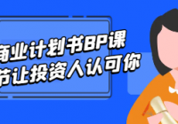 商业计划书BP课，9节让投资人认可你