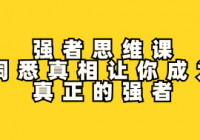 强者思维课：洞悉真相让你成为真正的强者