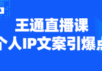 王通《个人IP文案引爆点》直播课