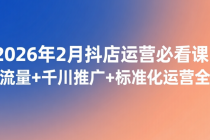 2026年2月抖店运营必看课：自然流量+千川推广+标准化运营全攻略