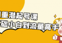 直播间重潜起号课 从零基础小白到流量高手
