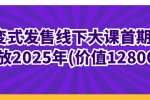 裂变式发售线下大课首期课程回放2025年(价值12800元)
