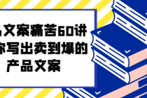 产品文案痛苦60讲 教你写出卖到爆的产品文案