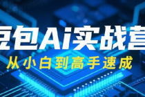 豆包Ai实战营：从小白到高手速成
