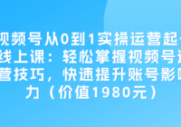 视频号从0到1实操运营起号线上课：轻松掌握视频号运营技...