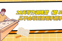 21天写作训练营（第 55 期）从不会写到变现手把手教学