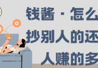 钱酱·怎么做到抄别人的还比别人赚的多？