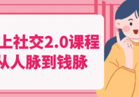 向上社交2.0课程：从人脉到钱脉