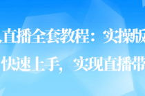 AI无人直播全套教程：实操版保姆级指导，快速上手，实现...