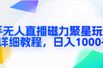 快手无人直播磁力聚星玩法，详细教程，日入1000+