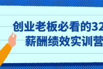 创业老板必看的32节薪酬绩效实训营
