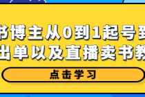 从0到1读书博主起号到挂车出单以及直播卖书教学
