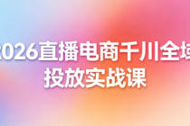 2026直播电商千川全域投放实战课：数据指标 + 投放技巧 + 流量优化