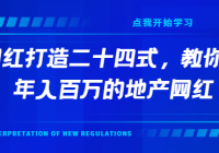 地产网红打造二十四式，教你轻松做年入百万的地产网红