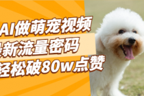 利用AI做萌宠视频 最新流量密码，视频轻松破80w点赞