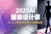 2025AI 服装设计课：从入门到动态走秀全流程指南
