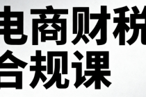 2025 电商财税合规课：从工商税务到稽查应对，实战避坑（适合老板+财务）