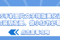 2025手机图片文字排版美化课程（包装朋友圈、做小红书必看）