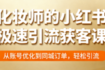 化妆师的小红书极速引流获客课 从账号优化到同城订单，轻松引流