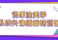 伪厚涂美学：系统头像插画特训营