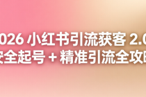 2026 小红书引流获客 2.0：安全起号 + 精准引流全攻略