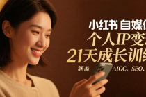 小红书自媒体个人IP变现21天成长训练营 涵盖AIGC SEO SOP