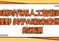 AI新时代用人工智能改变视野 关于AI和未来世界的预测