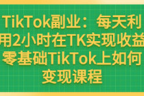 TikTok副业：每天利用2小时在TK实现收益零基础TikTok上如何...