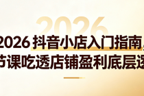 2026 抖音小店入门指南，八节课吃透店铺盈利底层逻辑