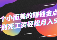 36个小而美的赚钱金点子：告别死工资，轻松月入5万
