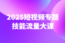 2025短视频专题技能流量大课