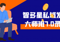 智多星私域发售大师班7.0录音