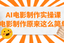 AI电影制作实操课 电影制作原来这么简单