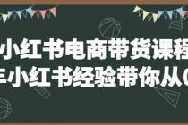 2025小红书电商带货课程实操 6年小红书经验带你从0-1