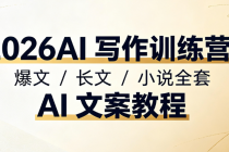 2026AI 写作训练营：爆文 / 长文 / 小说全套 AI 文案教程