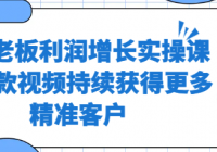 实体老板利润增长实操课 让爆款视频持续获得更多精准客户
