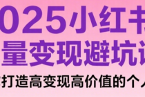 2025小红书流量变现避坑课 带你打造高变现高价值的个人IP