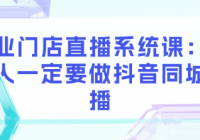 美业门店直播系统课：美业人一定要做抖音同城直播