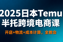2025日本Temu半托跨境电商课 开店 + 物流 + 成本计算，全教会