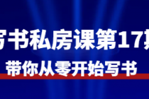 写书私房课第17期 带你从零开始写书