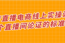 抖音直播电商线上实操课程 20个直播间论证的标准答案