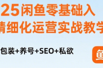 2025闲鱼零基础入门精细化运营实战教学 选品+包装+养号+SEO+私欲