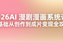 2026AI 漫剧漫画系统课：零基础从创作到成片变现全攻略