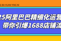 2025阿里巴巴精细化运营课程，带你引爆1688店铺流量