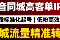抖音同城高客单 IP 课：5 阶段标准化起号，低粉也能变现