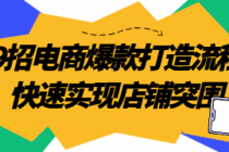 9招电商爆款打造流程，快速实现店铺突围