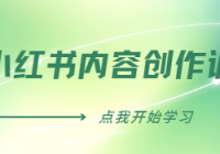 牛文小红书内容创作训练营