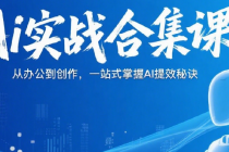 Ai实战合集课 从办公到创作，一站式掌握AI提效秘诀